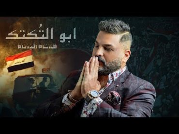 Hussam Alrassam  ABU ALTOKTOK (2019) / حسام الرسام  ابو التكتك