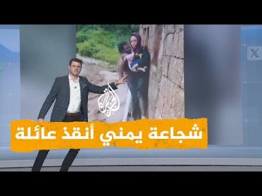 شبكات  شجاعة شاب يمني أنقذ عائلة كاملة من الغرق