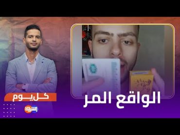 "كده كده خربانه" ... شاب مصري يصف مرارة الواقع !!