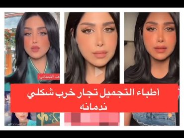 هند القحطاني تكشف عن عمليات التجميل اللي سوتها بعد غياب( شلل في الوجه) 😲