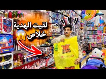 لما تروح انت و ابوك تجيب هديه لي اخوك الصغير😂😂القيصر