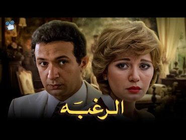 حصرياً فيلم الرغبه  بطولة نورالشريف و مديحة كامل