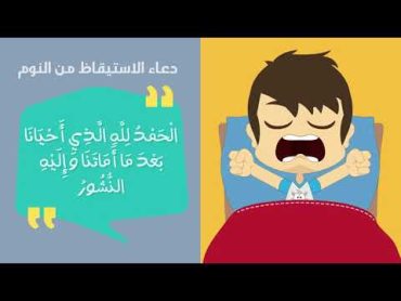 دعاء الاستيقاظ من النوم