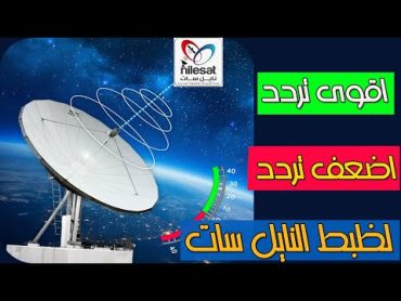 اقوى تردد على النايل سات واضعف تردد على النايل سات