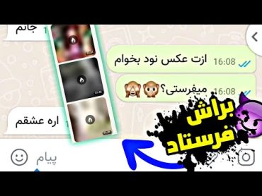 ازش عکس نود خواست و فرستاد🫢  چت با دوست دختر