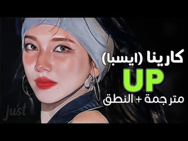 KARINA (aespa)  UP / Arabic sub  سولو كارينا (ايسبا) الجديد &39;إثارة عالية&39; / مترجمة + النطق