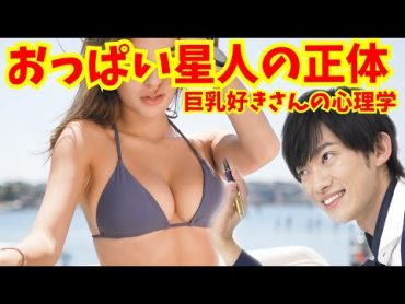 【万乳引力】男はなぜ【巨乳に惹かれるのか】