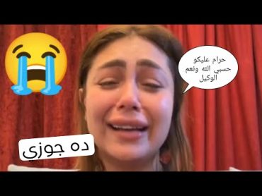 اول ظهور للبلوجر هدير عبد الرازق على الفيديو المسرب لها .. ده جوزي حرام عليكو 😭