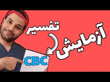 تفسیر آزمایش CBC کم خونی CBC interpretation