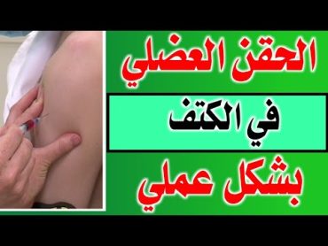 الحقن العضلي في عضلة الكتف  Intramuscular Injection in Deltoid Muscle (3)