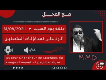 Mamoun moubark dribi 31082024  الورطة النفسية لدى الأطفال والشباب  الرد على تساؤلات المتصليـن