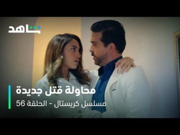 مسلسل كريستال     I         الحلقة ٥٦        I        رحاب تحاول قتل فاي على الدرج