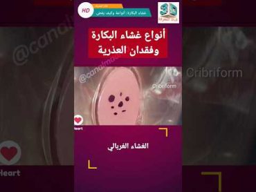 أنواع غشاء البكارة وكيف تفقد العذرية.