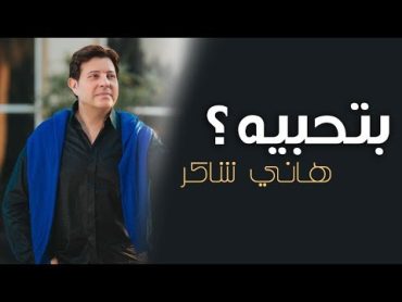 Hany Shaker  Bethebeih [Music Video] / هاني شاكر  بتحبيه