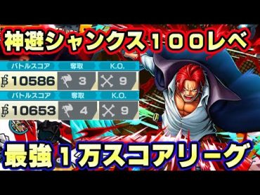 神避白シャンクス１００レべフルブリーグ！最強性能で１万スコア越えヤバイ！【バウンティラッシュ】