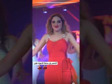 شوف هاي ام الأحمر شكد حلوه وجسمها يجنن حفلات خاصه عراقيه ملاهي بغداد اربيل