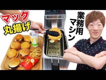 業務用マシンでマクドナルドのハンバーガー揚げまくる！！