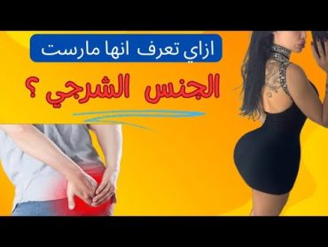 ما هي العلامات التي تدل على ممارسة الجنس الشرجي؟ معلومة طبية