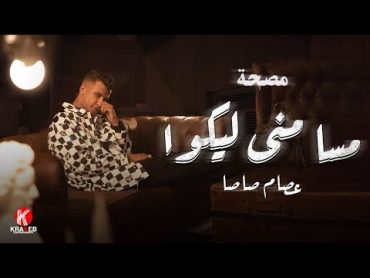 مصحة حلقة ١  "عصام صاصا" مسا مني ليكو ( سلام يادنيا )