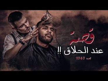 1747  قصة عند الحلاق!!