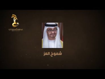 عيضه المنهالي  شموخ العز (حصرياً)  2021