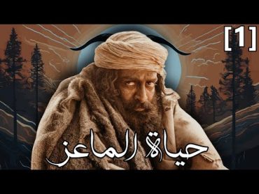 قصة "حياة الماعز" الحقيقية : الجزء الأول