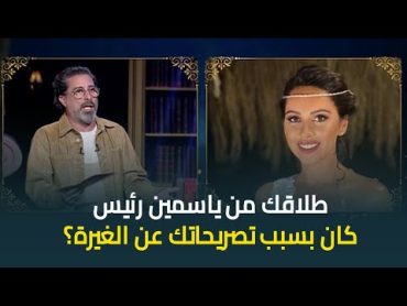 "تصريح عدم الغيرة هو السبب؟" .. المخرج هادي الباجوري يكشف لأول مرة سبب طلاقه من ياسمين رئيس 🔥