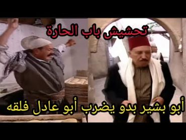 تحشيش باب الحارة : أبو بشير بدو يضرب أبو عادل فلقه 😂