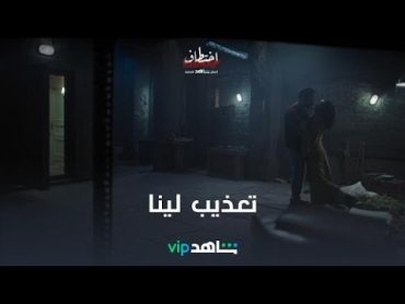 تعذيب فظيع l اختطاف l  شاهدVIP