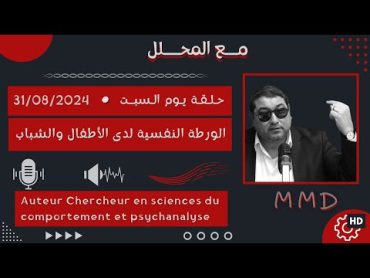 Mamoun moubark dribi 31082024  الورطة النفسية لدى الأطفال والشباب