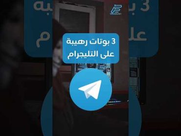 بوتات رهيبة على التليجرام🚨101 technology 101technology تليجرام Telegram bot shorts