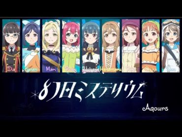 Genjitsu Mysterium / 幻日ミステリウム  Aqours (Color Coded, Rom, Kan, Eng)