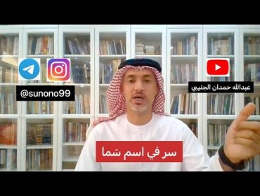 (1032) عبدالله حمدان الجنيبي ( سر في اسم سما )