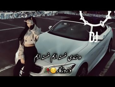 آهنگ ریمیکس رپ غمگین// و زندی خسته ایم خسته ایم وی روزگار😔🥀//ترند انستاگرام تیک تاک