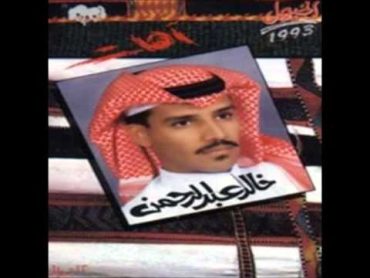 خالد عبدالرحمن  آهات  البوم آهات 1993