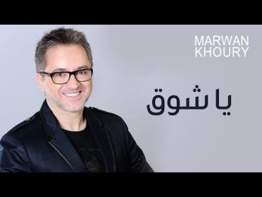 Marwan Khoury  Ya Shog (Official Audio)  (مروان خوري  ياشوق (النسخة الأصلية