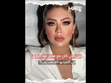 مين اللي كان مع هدير عبد الرازق في الفيديو المــسـرب؟