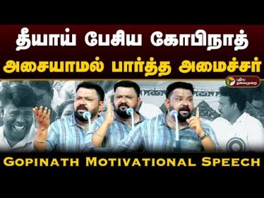 தீயாய் பேசிய கோபிநாத்.. அசையாமல் பார்த்த அமைச்சர்..  Gopinath Best Motivational Speech Tamil  PTD