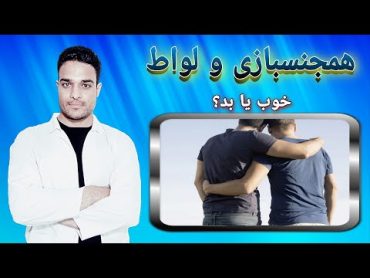 پیامدهای ناگوار همجنسگرایی و لواط