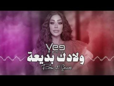 Reem Al Sawas  Wladk Bdy3a [Vee Remix] 2024 ريم السواس  ولادك بديعة