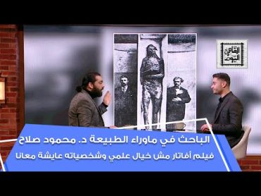 د. محمود صلاح: فيلم أفاتار مش خيال علمي وشخصياته عايشة معانا