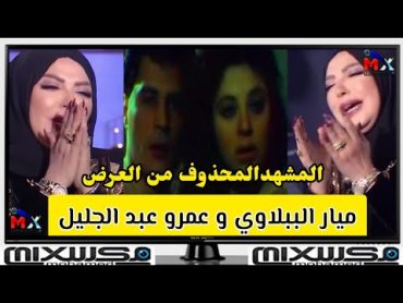 انهيار ميار الببلاوي لرؤيتها المشهد المحذوف من العرض مع عمرو عبد الجليل فيلم ديسكو