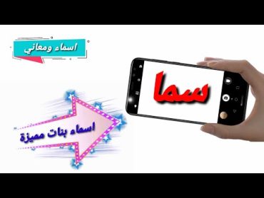 معنى اسم سما وصفات حاملة الاسم ! اسم سما بالانجليزي ! دلع اسم سما ! اسماء بنات ! اسماء ومعاني