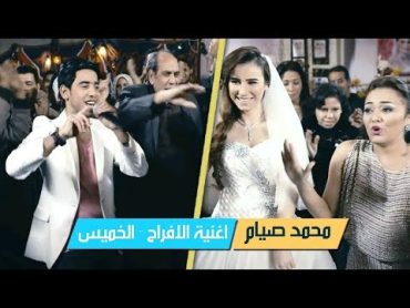 الخميس  محمد صيام  اغاني افراح  فيلم بوسي كات