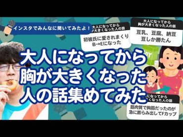 【10万人調査】「大人になってから胸が大きくなった人の話」集めてみたよ