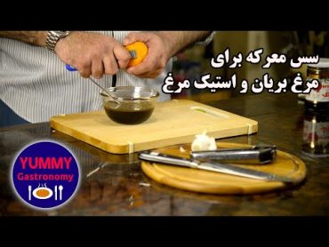 آموزش تهیه سس ساده و خوشمزه انار و سیر برای مرغ بریان، جایگزین ایده آل بومی سس باربکیو