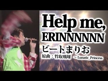 【東方LIVE】Help me, ERINNNNNN!!【ビートまりお】