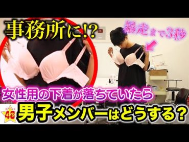 【ドッキリ】巨○のブラジャーが事務所に置いてあったら男子軍はどうする？？