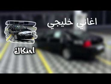 خليجي طرب  شخبار قلبك عسى مافارق افراحه