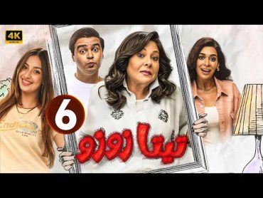 الحلقة السادسة 6  مسلسل تيتا زوزو  بطولة إسعاد يونس 2024